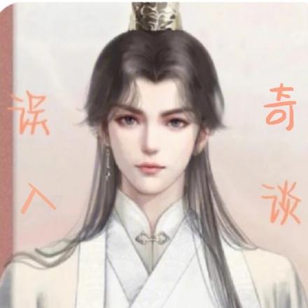 误入奇谈