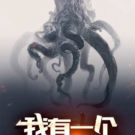 诡异游戏,我有一个克系老婆