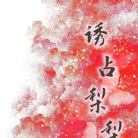 诱占梨梨