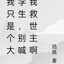 我只是个大学生,别喊我救世主啊