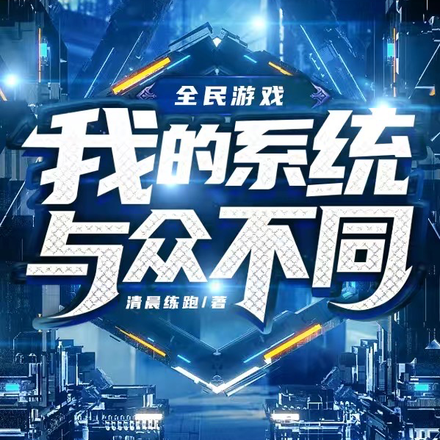 全民游戏:我的系统与众不同