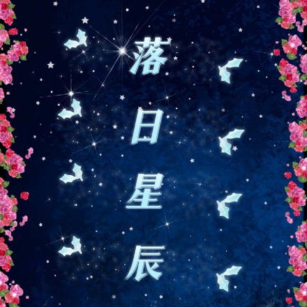 落日星辰