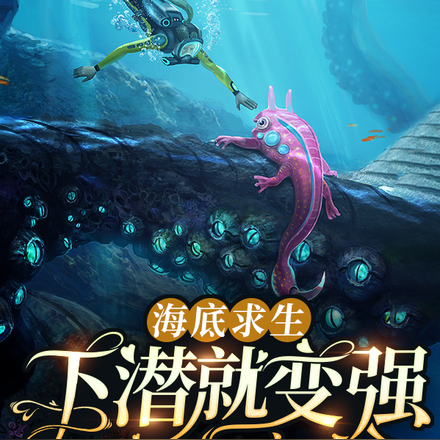 海底求生:下潜就变强