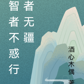智者不惑行者无疆
