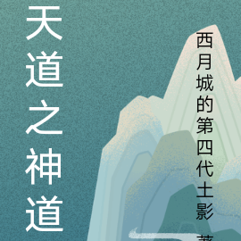 天道之神道