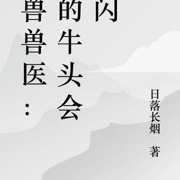 御兽兽医：我的牛头会嘘闪