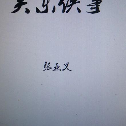 关东侠事