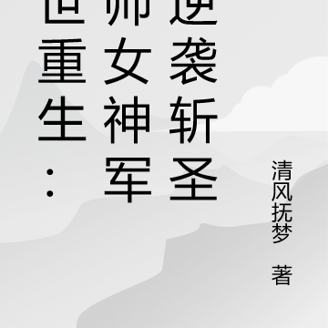 末世重生:统帅女神军团逆袭斩圣