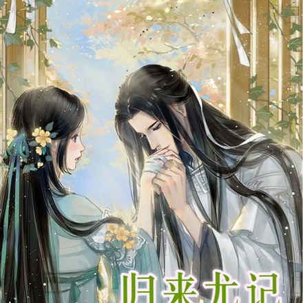 归来犹记