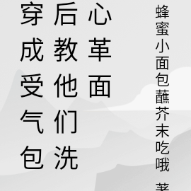 穿成受气包后教他们洗心革面
