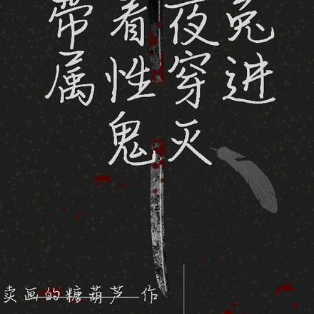 带着夜兔属性穿进鬼灭