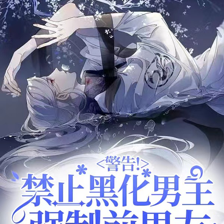 不让男主黑化