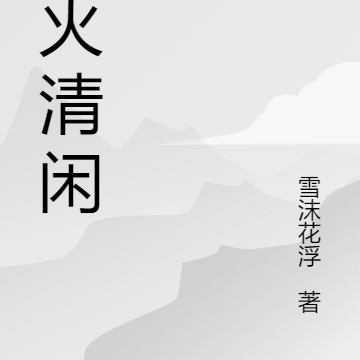 烟火清闲