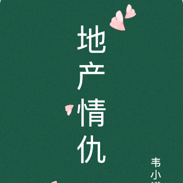 地产情仇