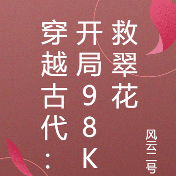 穿越古代:开局98K救翠花