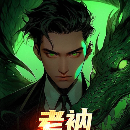 老衲法号胡来