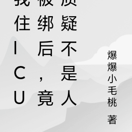我住ICU被绑后,竟质疑不是人