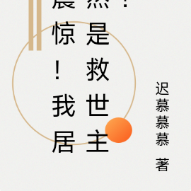 震惊!我居然是救世主?