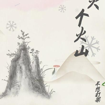 那就灭个火山