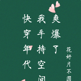 快穿年代，我手持空间爽爆了