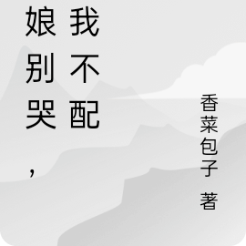 姑娘别哭，是我不配