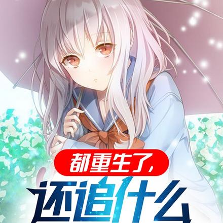 都重生了,还追什么校花