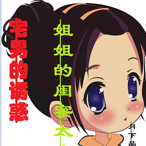 宅男的诱惑，姐姐的闺蜜太疯狂
