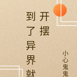 到了异界就开摆