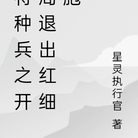 特种兵之开局退出红细胞