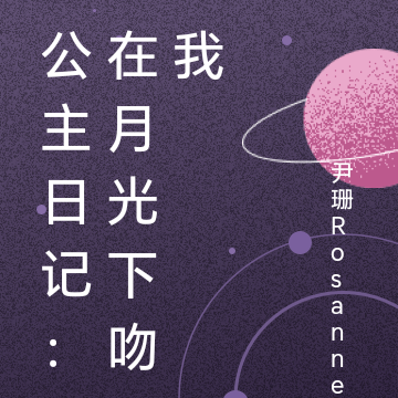 公主日记:在月光下吻我