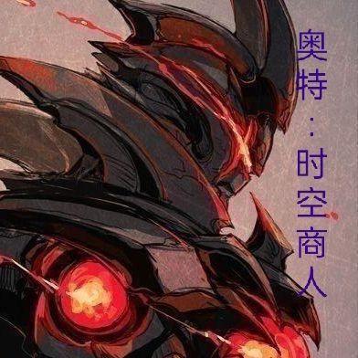 奥特：时空商人