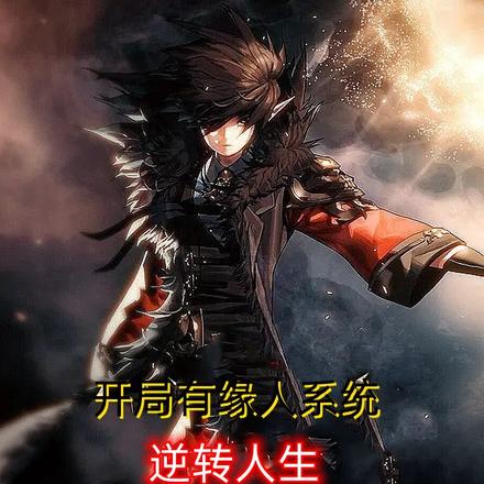 开局有缘人系统逆转人生