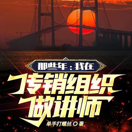 那些年:我在传销组织做讲师