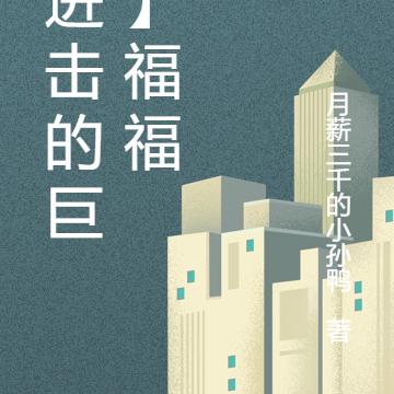 【进击的巨人】福福
