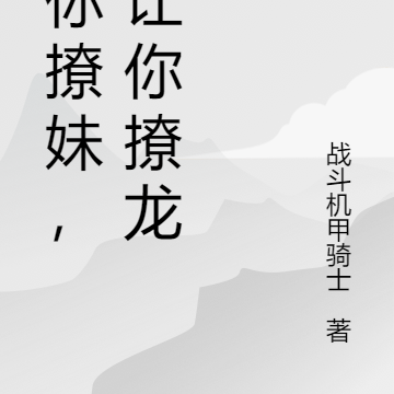 让你撩妹,没让你撩母龙