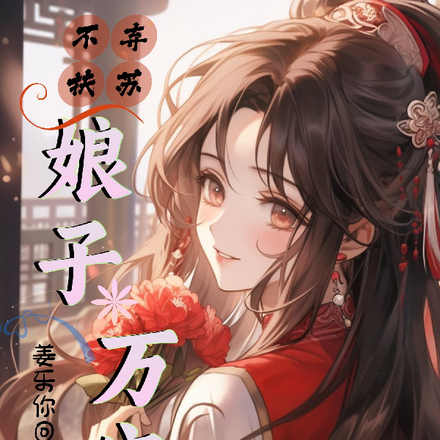 不弃扶苏:娘子万安