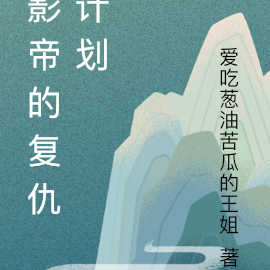 影帝的复仇计划