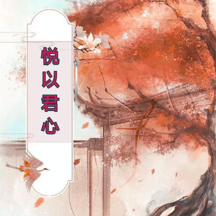悦以君心
