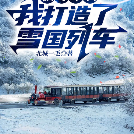极寒末日,我打造了雪国列车