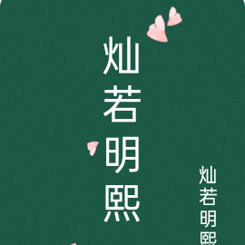 灿若明熙