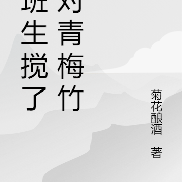 插班生搅了那对青梅竹马