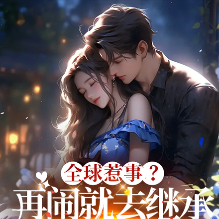 全球惹事?再闹就去继承亿万家产