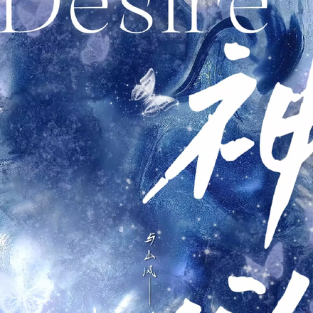 我向神明许愿说我无欲无求