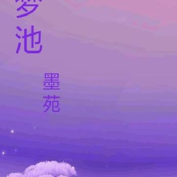 梦池