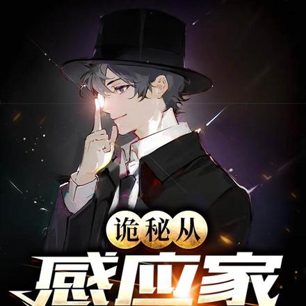 诡秘:从感应家开始