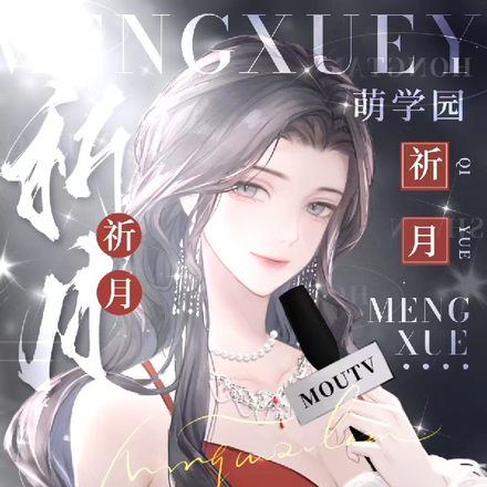 萌学园：祈月祝卿安