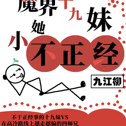 魔界十九妹她小不正经