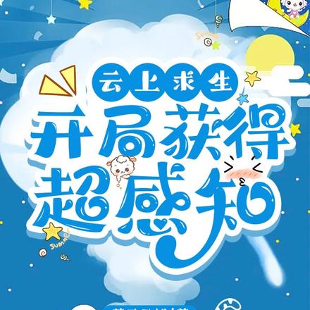 云上求生，开局获得超感知