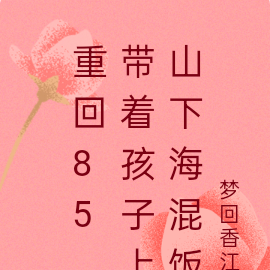 重回85带着孩子上山下海混饭吃