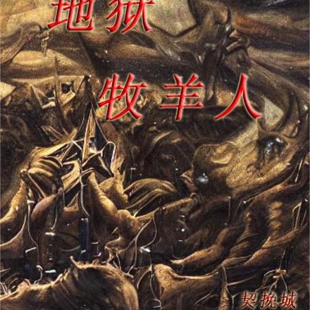 地狱牧羊人